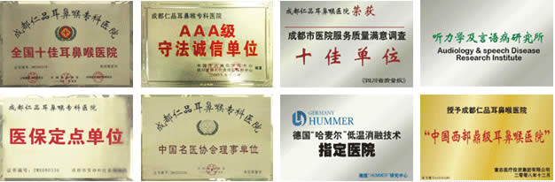 仁品医院荣誉