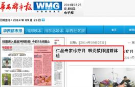 【华西都市报】仁品医生诊疗月 咽炎教师提前体验