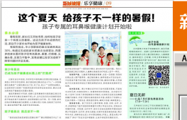 【新城快报】这个夏天 给孩子不一样的暑假!