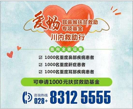 “爱畅”耳鼻喉扶贫救助基金正式启用