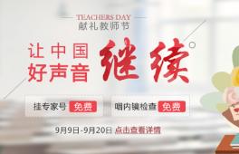 献礼教师节 让“中国好声音”继续